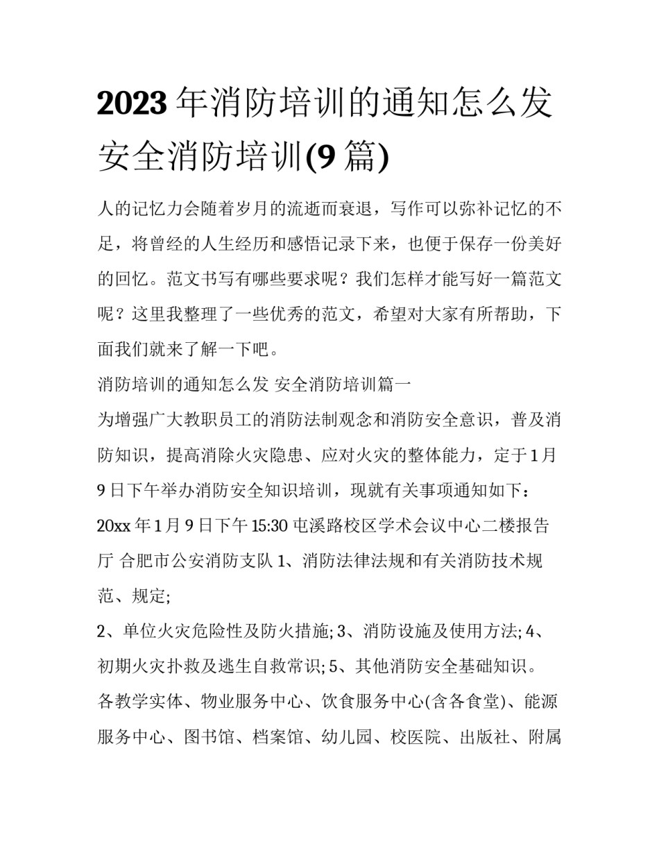 2023年消防培训的通知怎么发 安全消防培训(9篇)_第1页