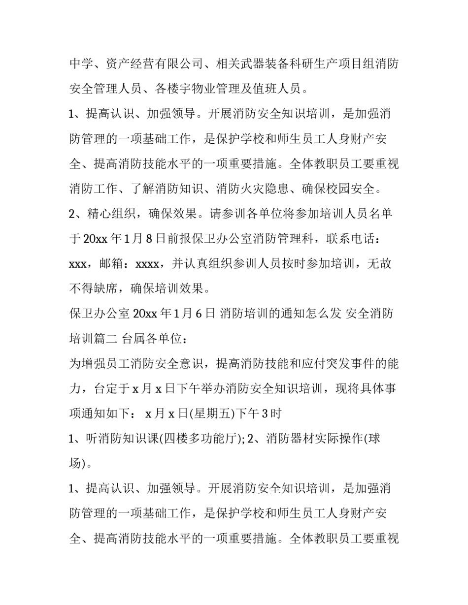 2023年消防培训的通知怎么发 安全消防培训(9篇)_第2页