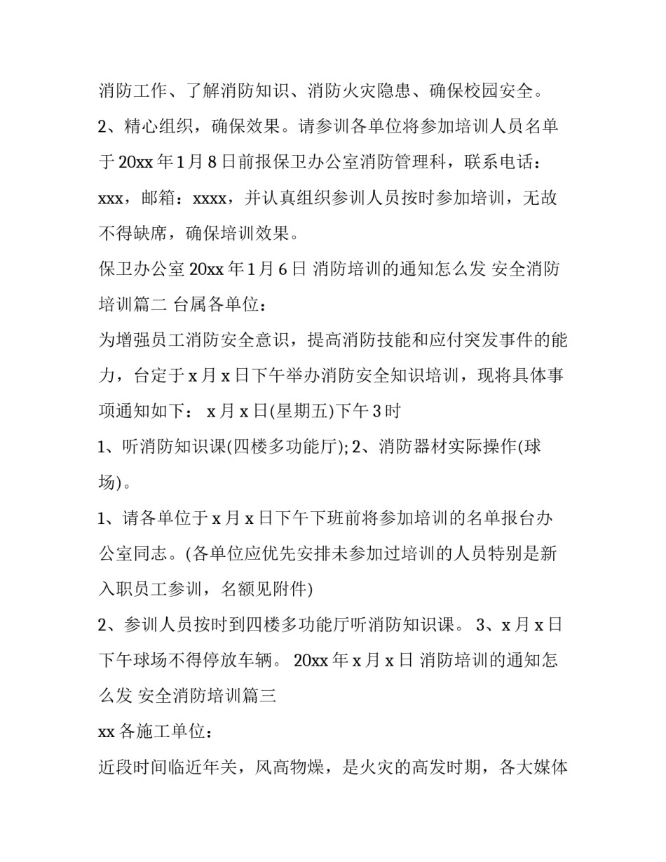 2023年消防培训的通知怎么发 安全消防培训(9篇)_第3页