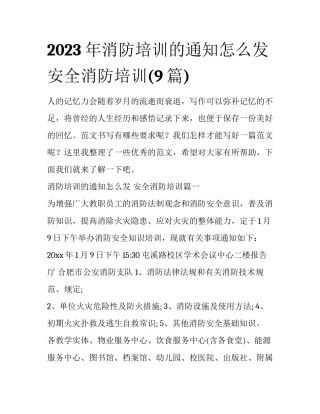 2023年消防培训的通知怎么发 安全消防培训(9篇)