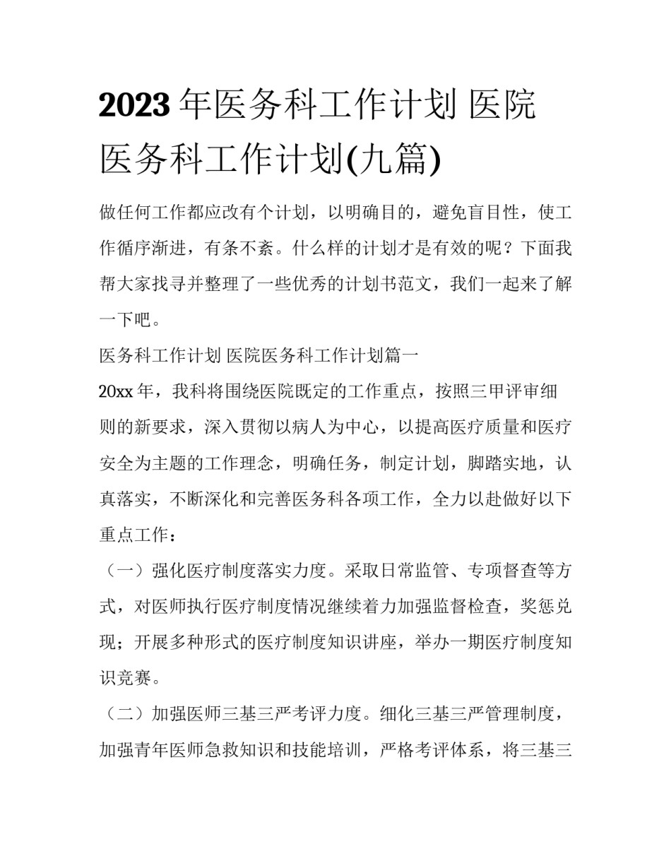 2023年医务科工作计划 医院医务科工作计划(九篇)_第1页