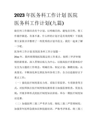 2023年医务科工作计划 医院医务科工作计划(九篇)