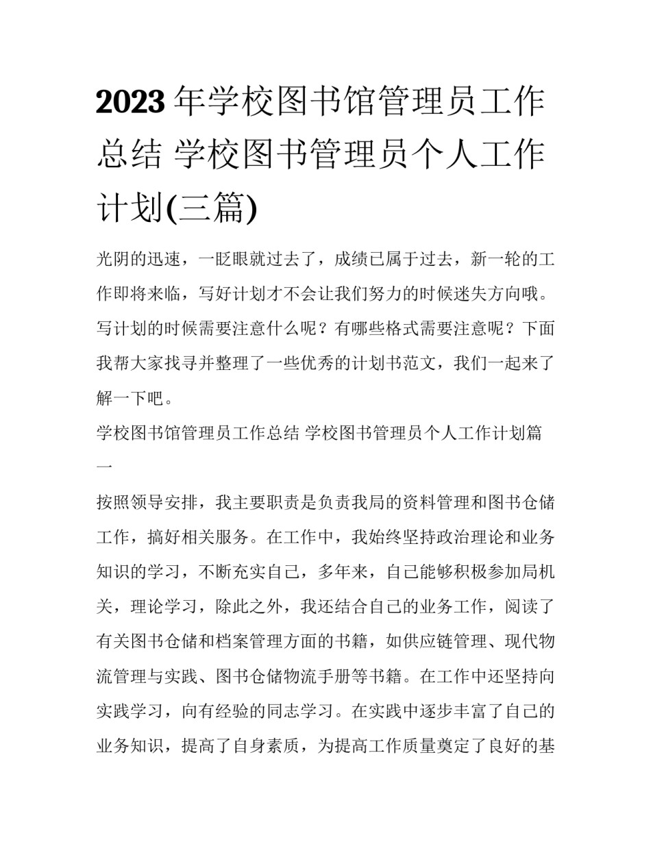 2023年学校图书馆管理员工作总结 学校图书管理员个人工作计划(三篇)_第1页
