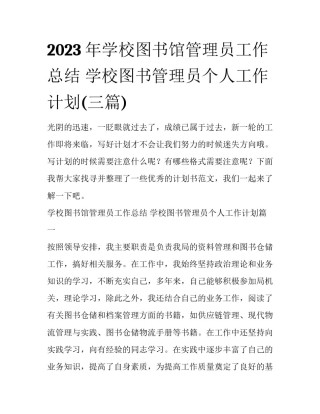 2023年学校图书馆管理员工作总结 学校图书管理员个人工作计划(三篇)