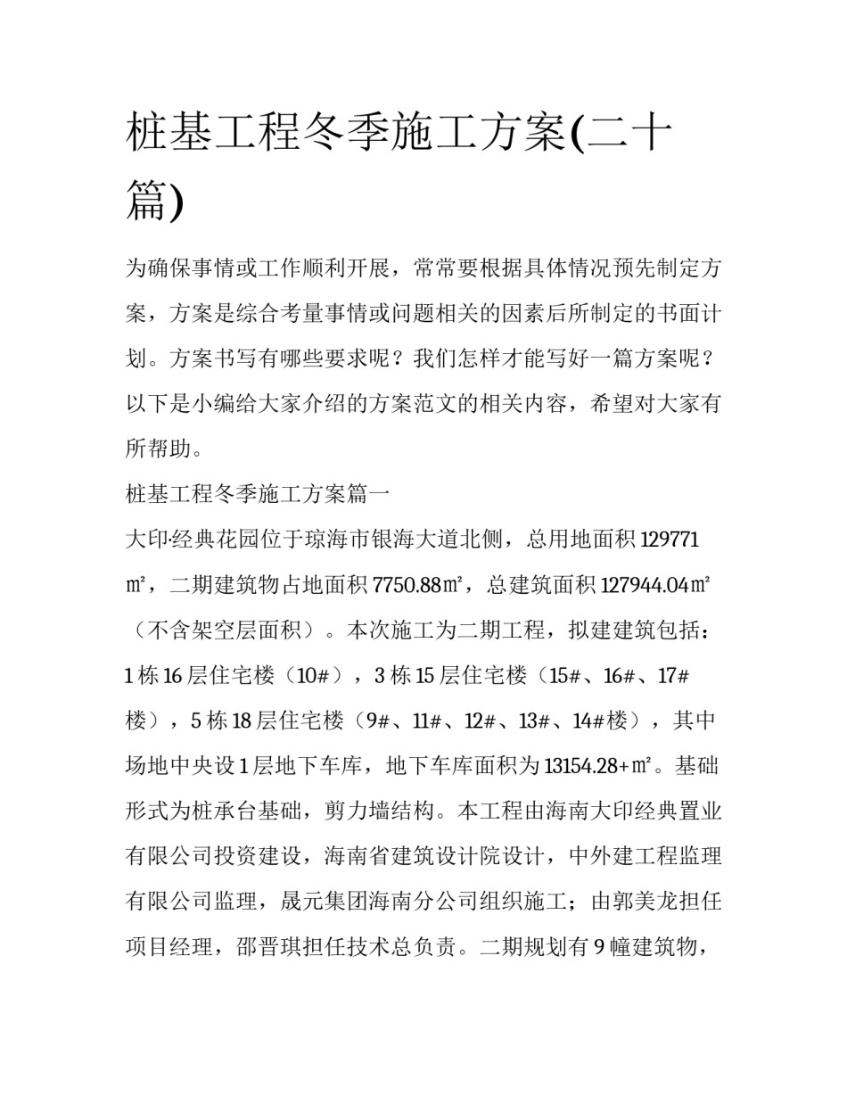 桩基工程冬季施工方案(二十篇)_第1页
