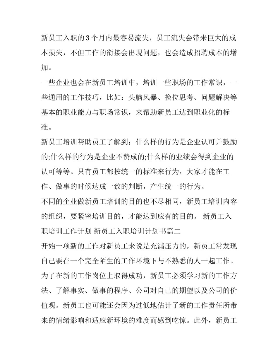 最新新员工入职培训工作计划 新员工入职培训计划书(五篇)_第2页