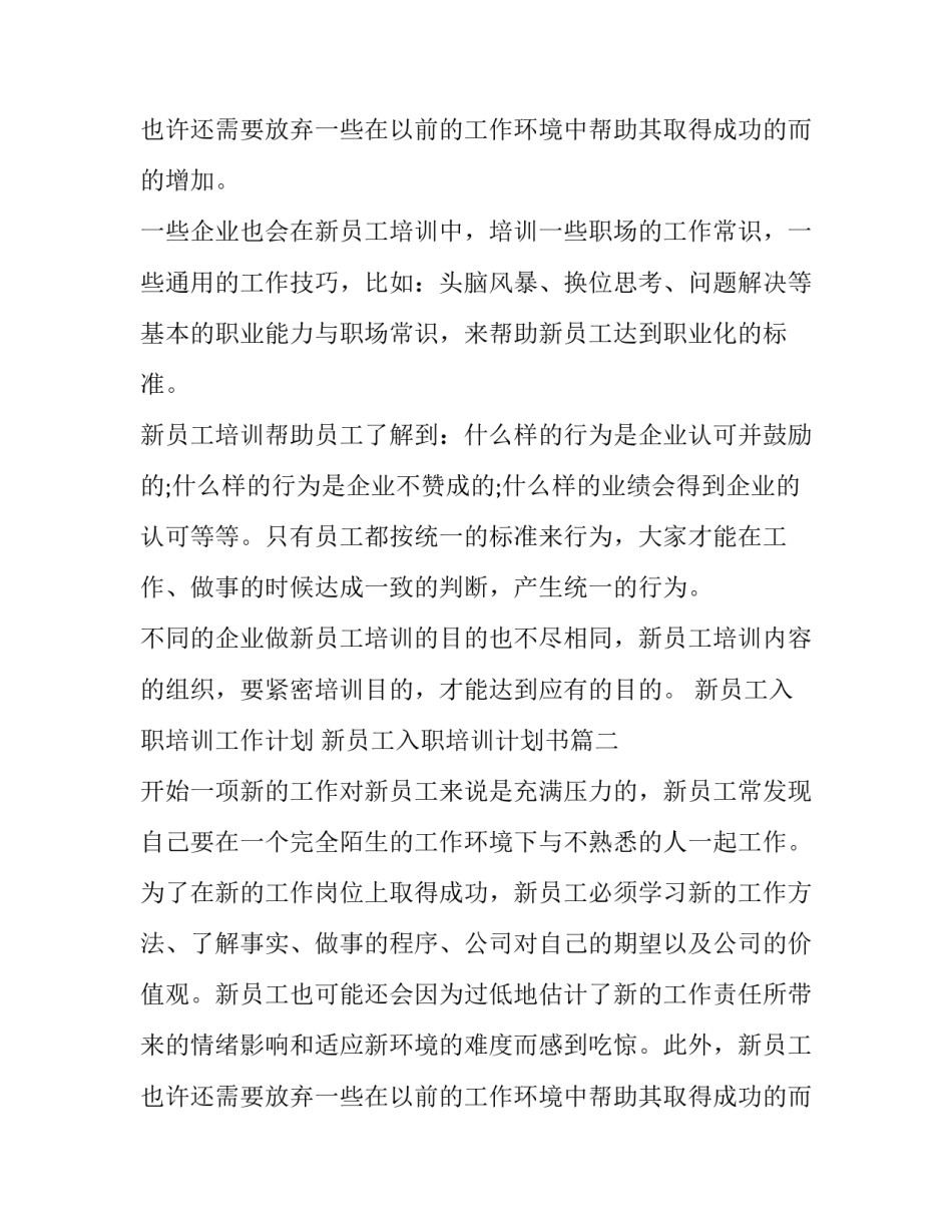 最新新员工入职培训工作计划 新员工入职培训计划书(五篇)_第3页