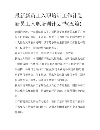 最新新员工入职培训工作计划 新员工入职培训计划书(五篇)