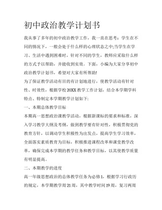 初中政治教学计划书
