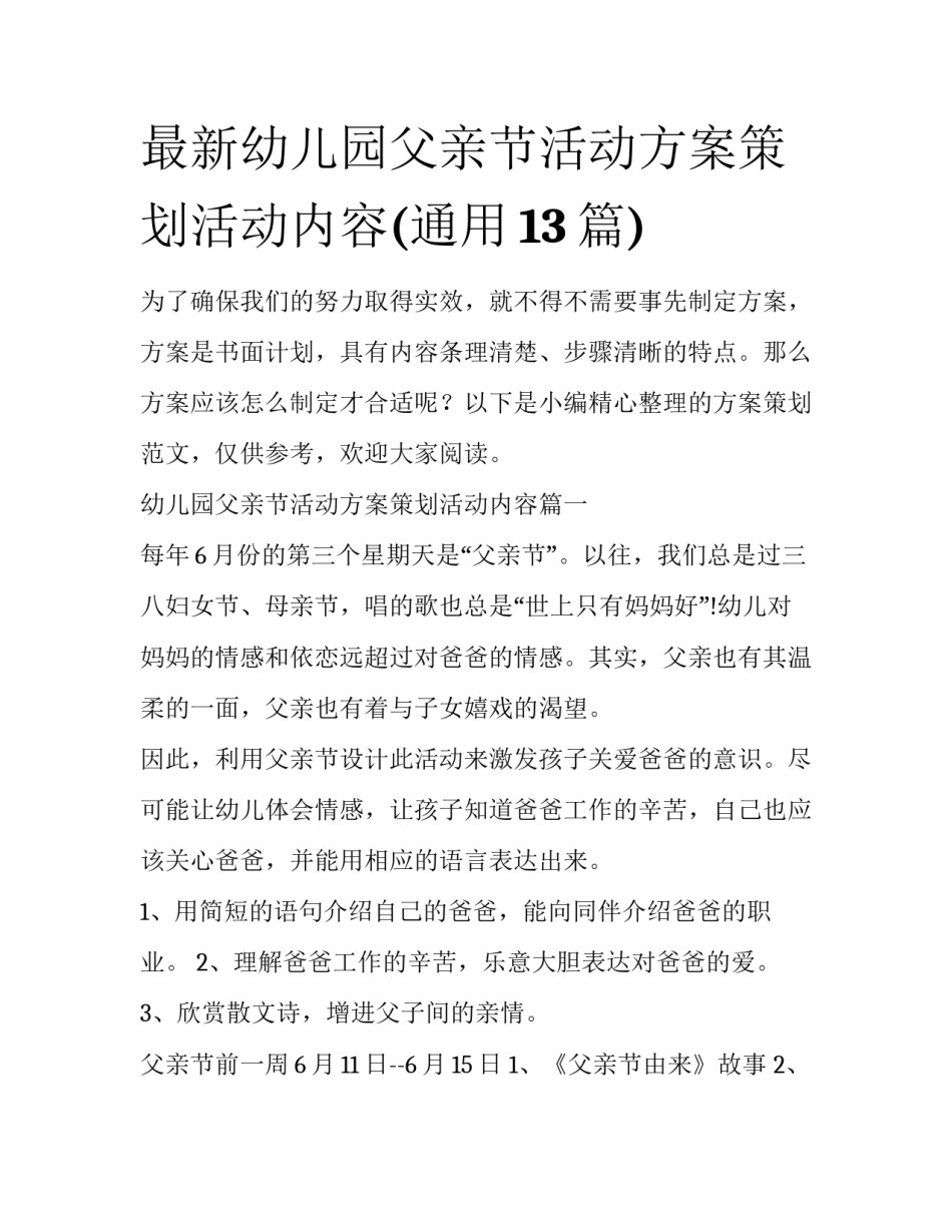 最新幼儿园父亲节活动方案策划活动内容(通用13篇)_第1页