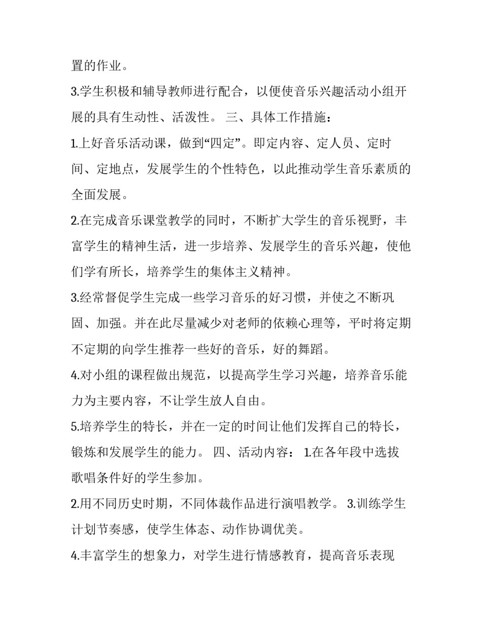 音乐兴趣小组教学计划方案 小学音乐兴趣小组教学计划(15篇)_第2页
