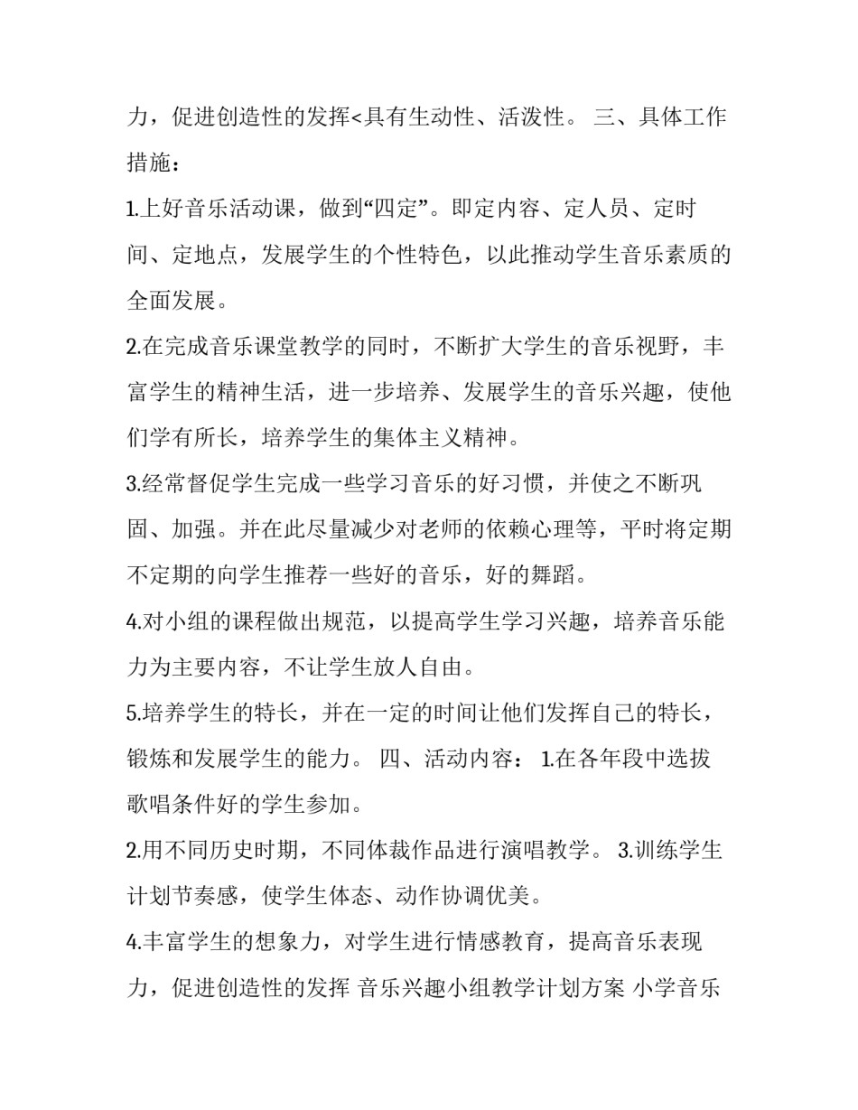音乐兴趣小组教学计划方案 小学音乐兴趣小组教学计划(15篇)_第3页