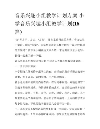 音乐兴趣小组教学计划方案 小学音乐兴趣小组教学计划(15篇)
