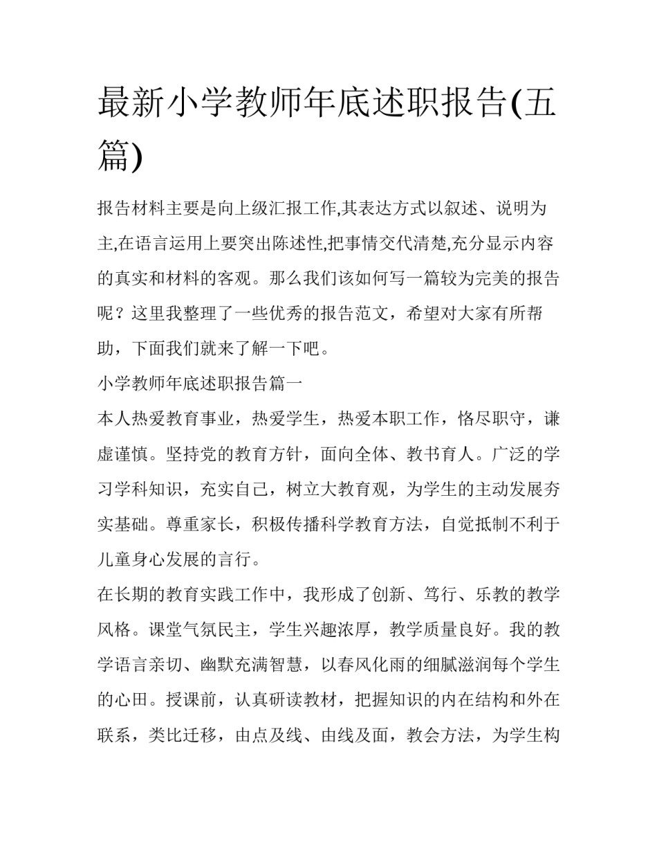 最新小学教师年底述职报告(五篇)_第1页
