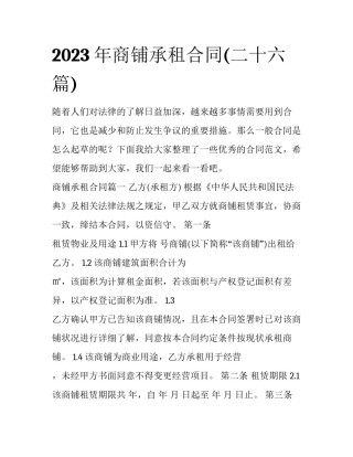 2023年商铺承租合同(二十六篇)