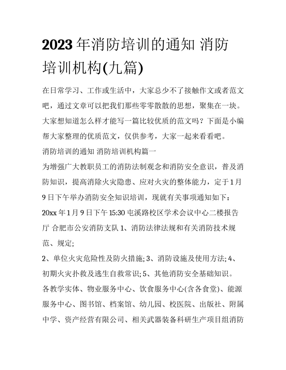 2023年消防培训的通知 消防培训机构(九篇)_第1页