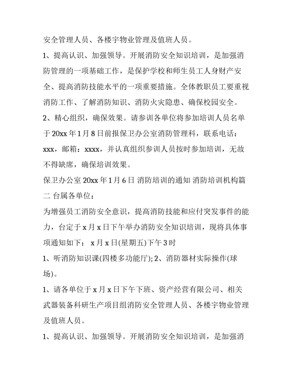 2023年消防培训的通知 消防培训机构(九篇)_第2页