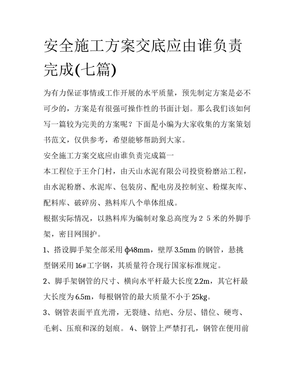 安全施工方案交底应由谁负责完成(七篇)_第1页