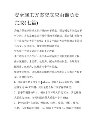 安全施工方案交底应由谁负责完成(七篇)
