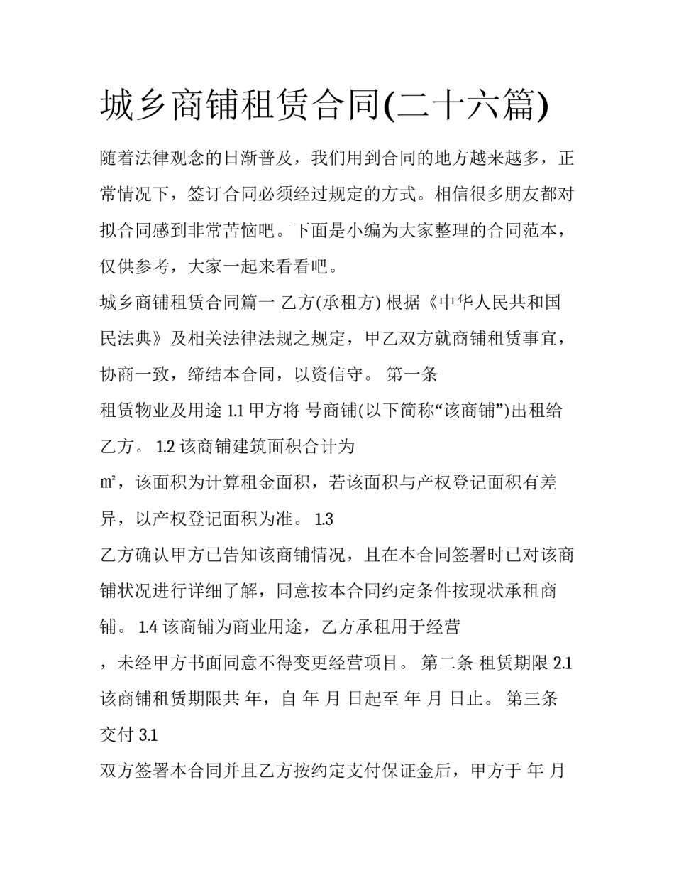 城乡商铺租赁合同(二十六篇)_第1页