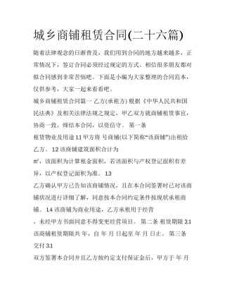 城乡商铺租赁合同(二十六篇)