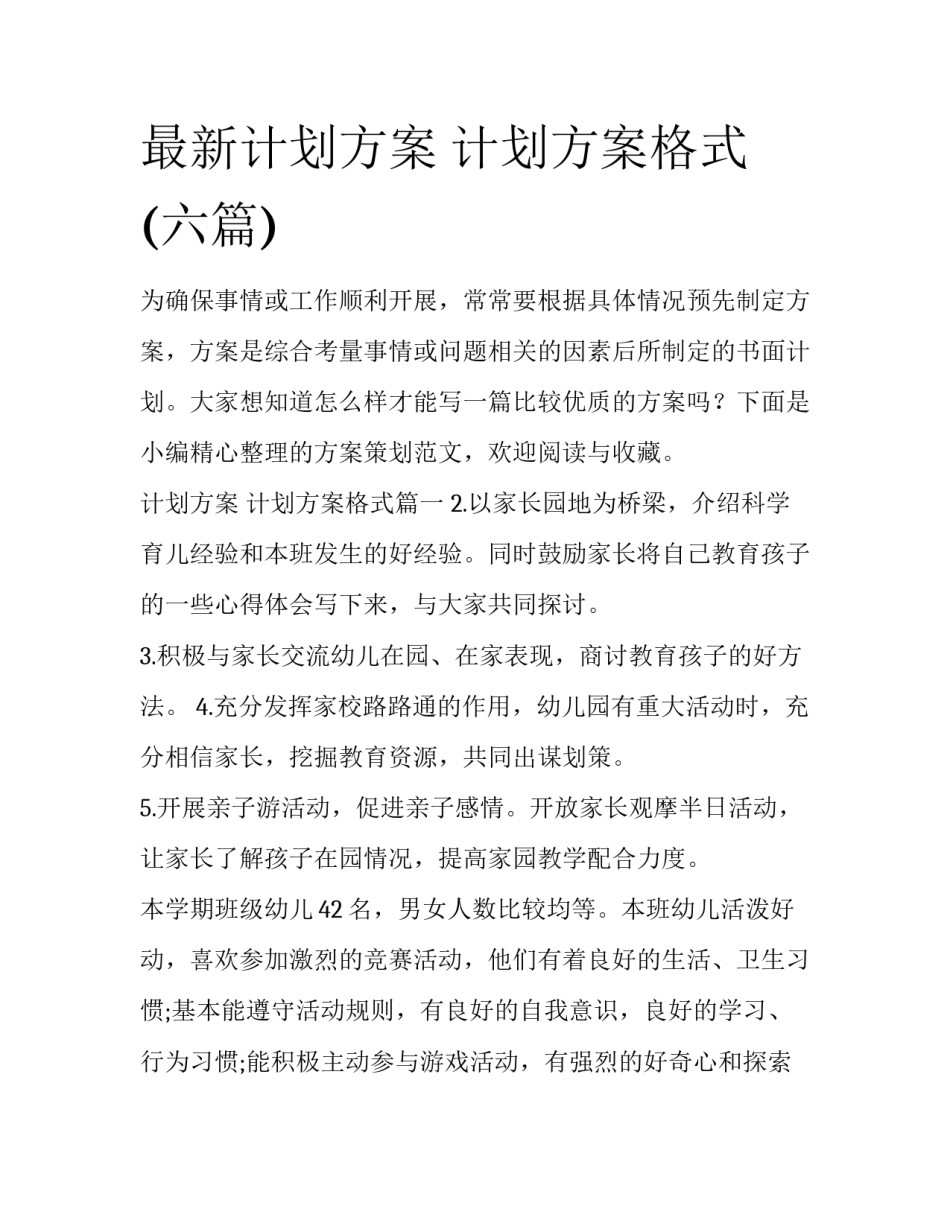最新计划方案 计划方案格式(六篇)_第1页