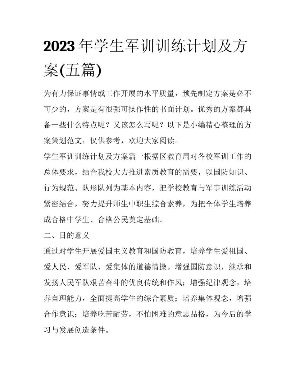 2023年学生军训训练计划及方案(五篇)_第1页