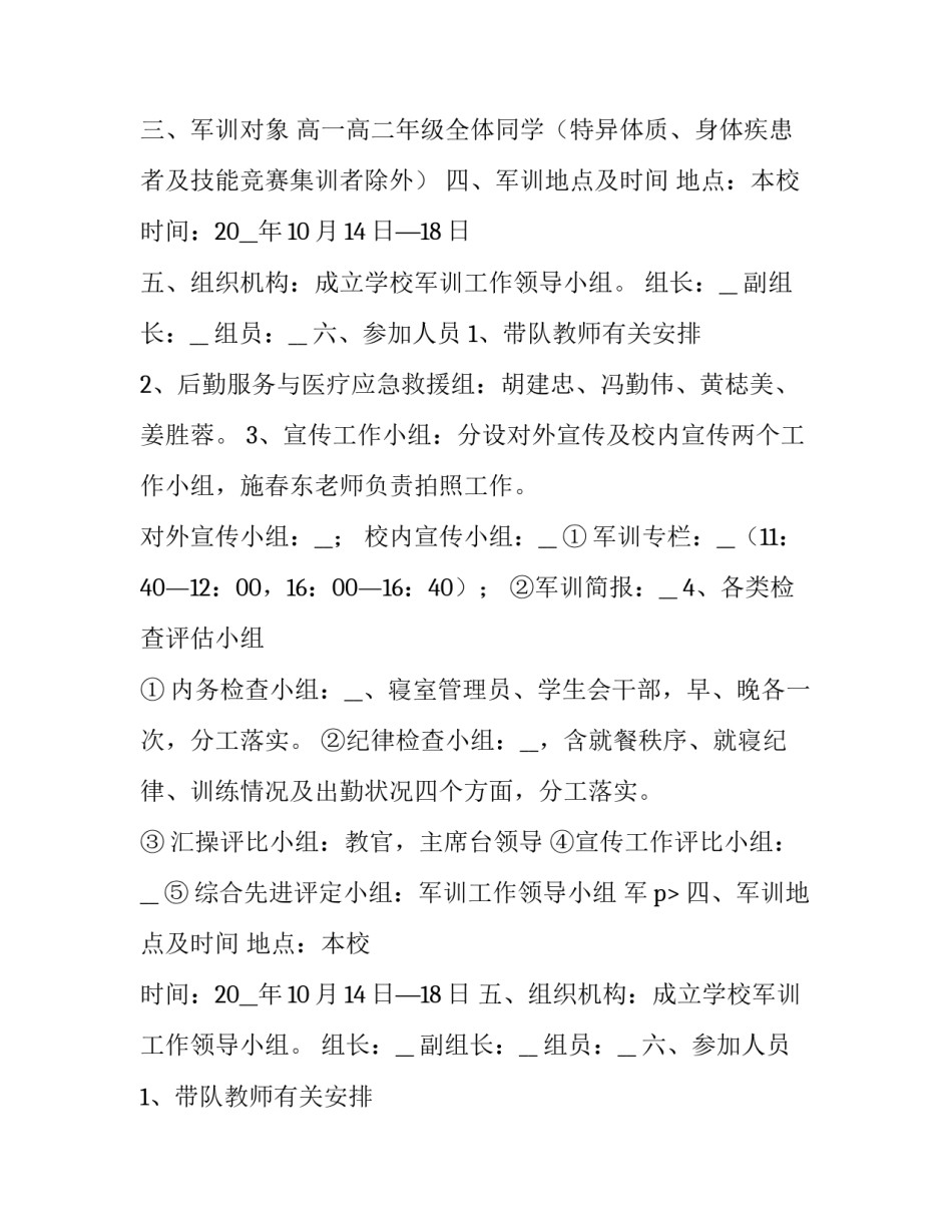 2023年学生军训训练计划及方案(五篇)_第2页