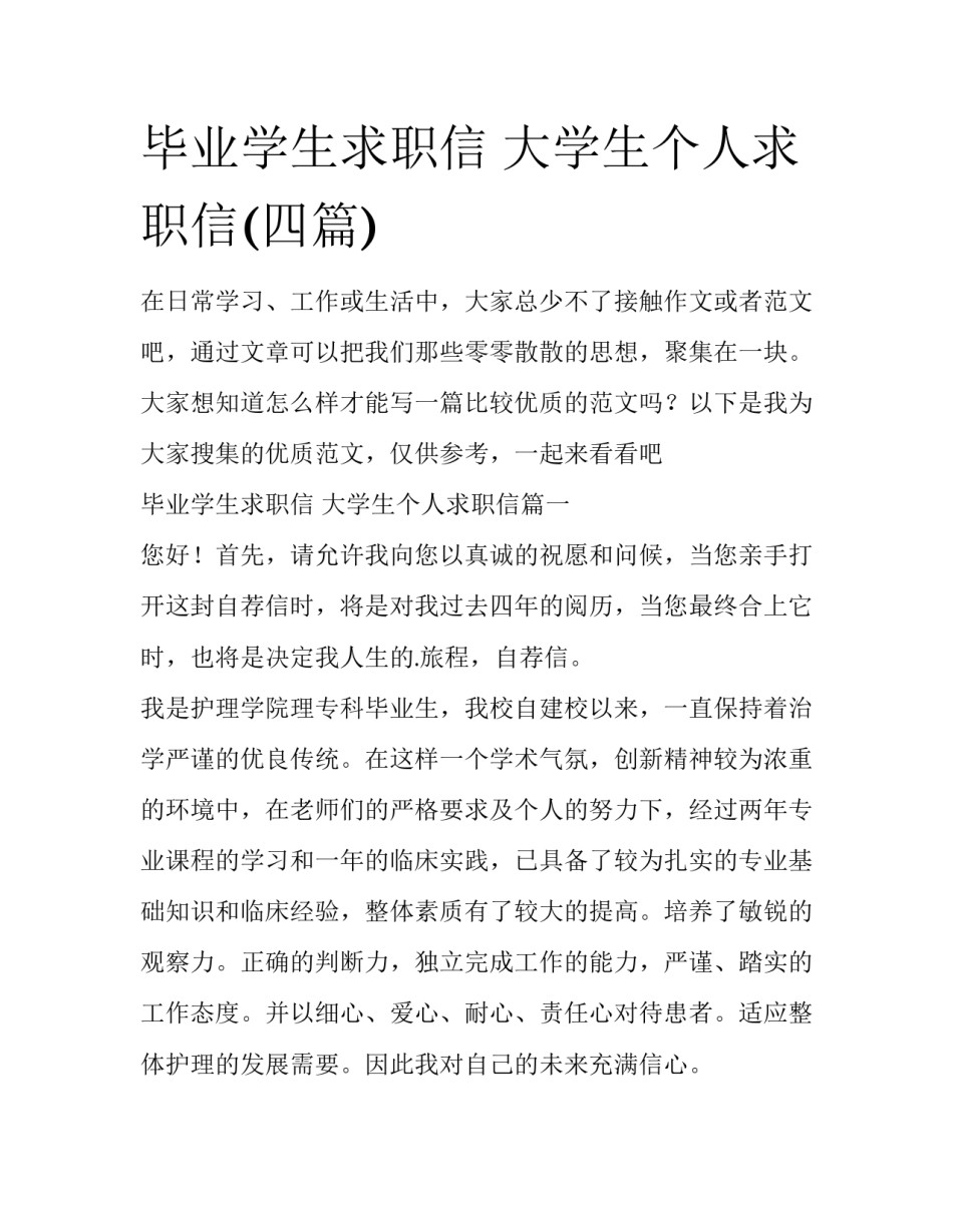 毕业学生求职信 大学生个人求职信(四篇)_第1页