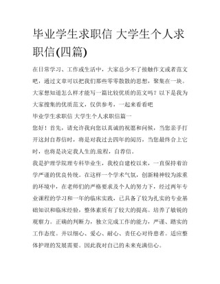 毕业学生求职信 大学生个人求职信(四篇)