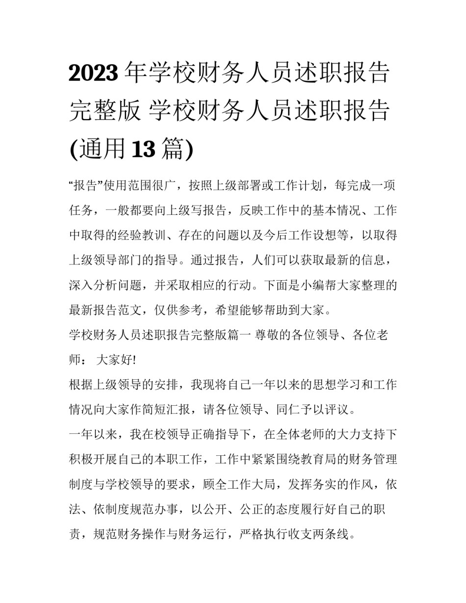 2023年学校财务人员述职报告完整版 学校财务人员述职报告(通用13篇)_第1页