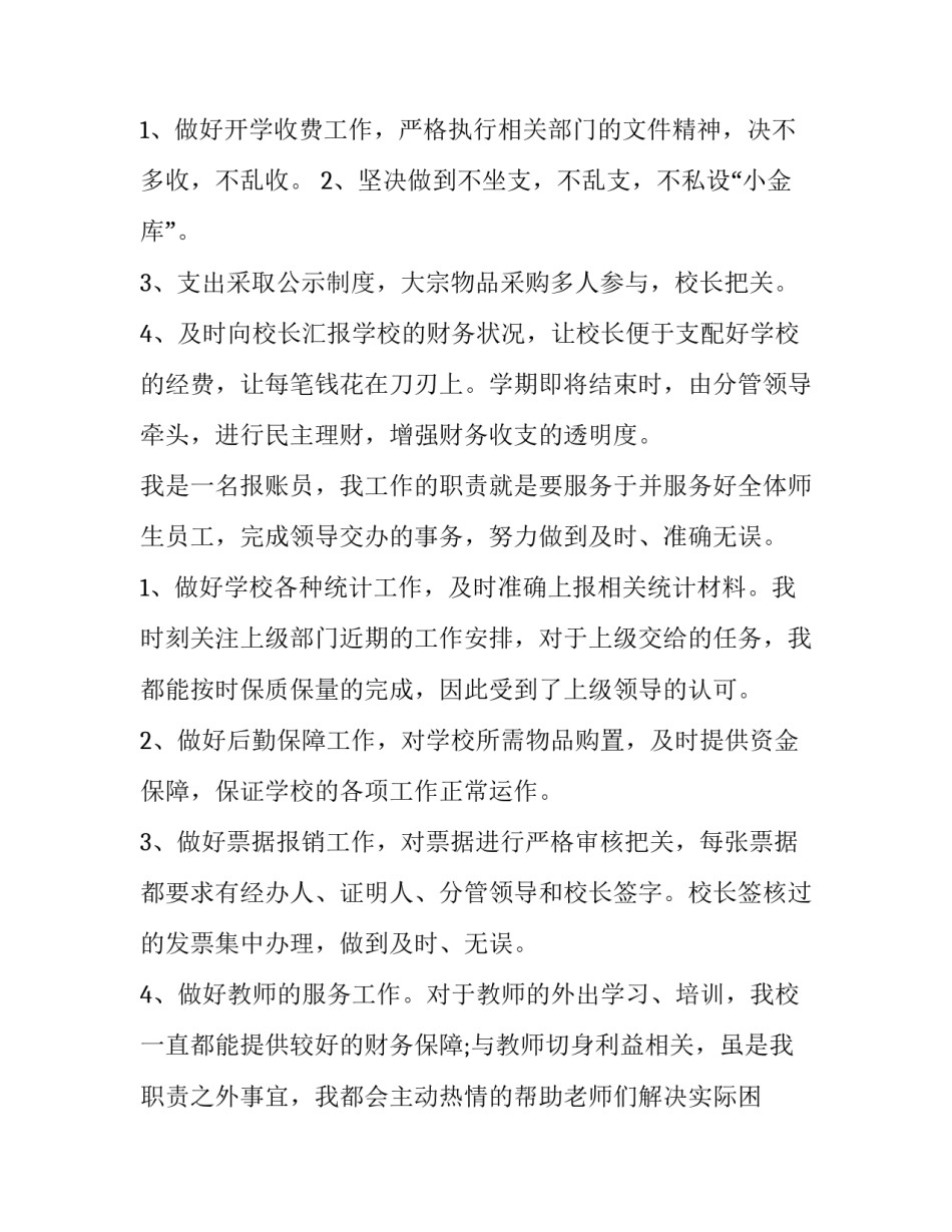 2023年学校财务人员述职报告完整版 学校财务人员述职报告(通用13篇)_第2页