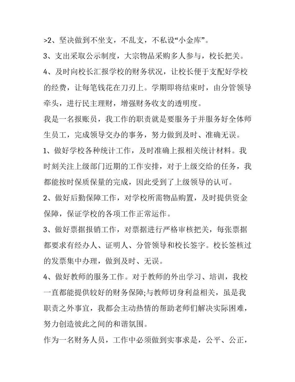 2023年学校财务人员述职报告完整版 学校财务人员述职报告(通用13篇)_第3页