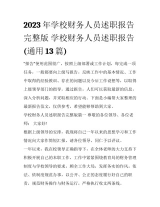 2023年学校财务人员述职报告完整版 学校财务人员述职报告(通用13篇)