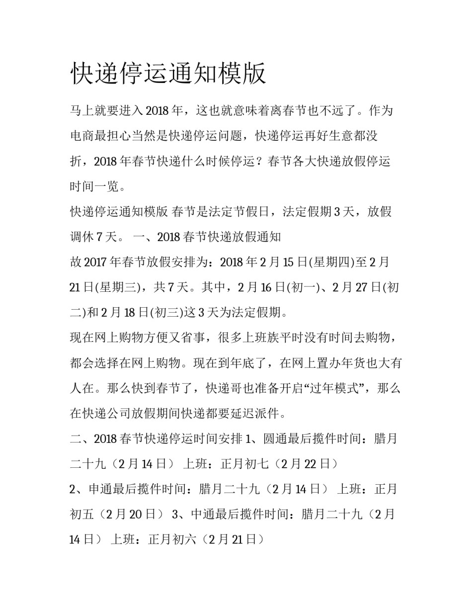快递停运通知模版_第1页