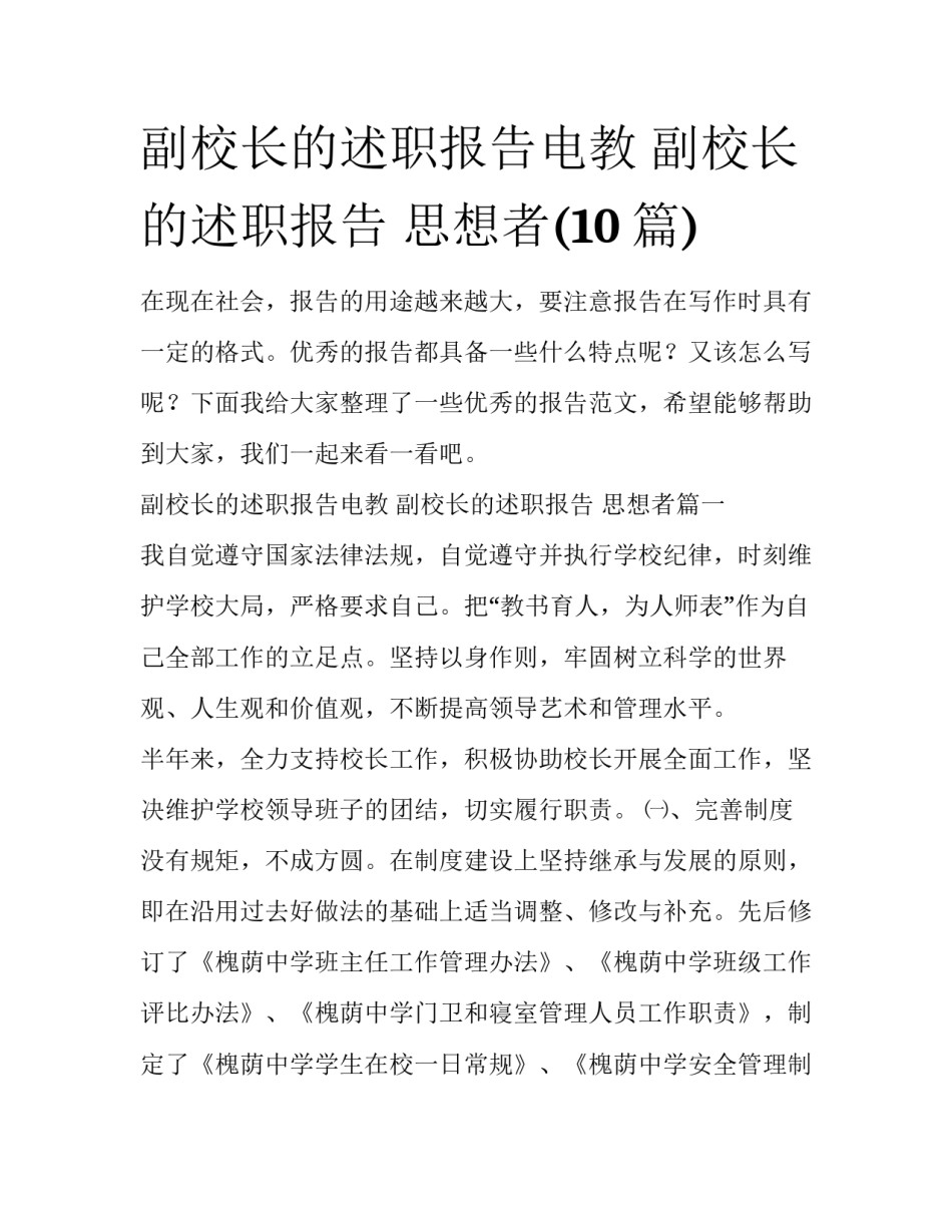 副校长的述职报告电教 副校长的述职报告 思想者(10篇)_第1页