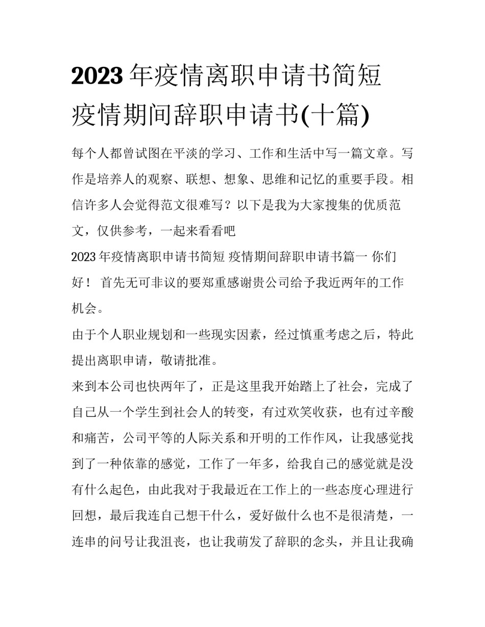 2023年疫情离职申请书简短 疫情期间辞职申请书(十篇)_第1页