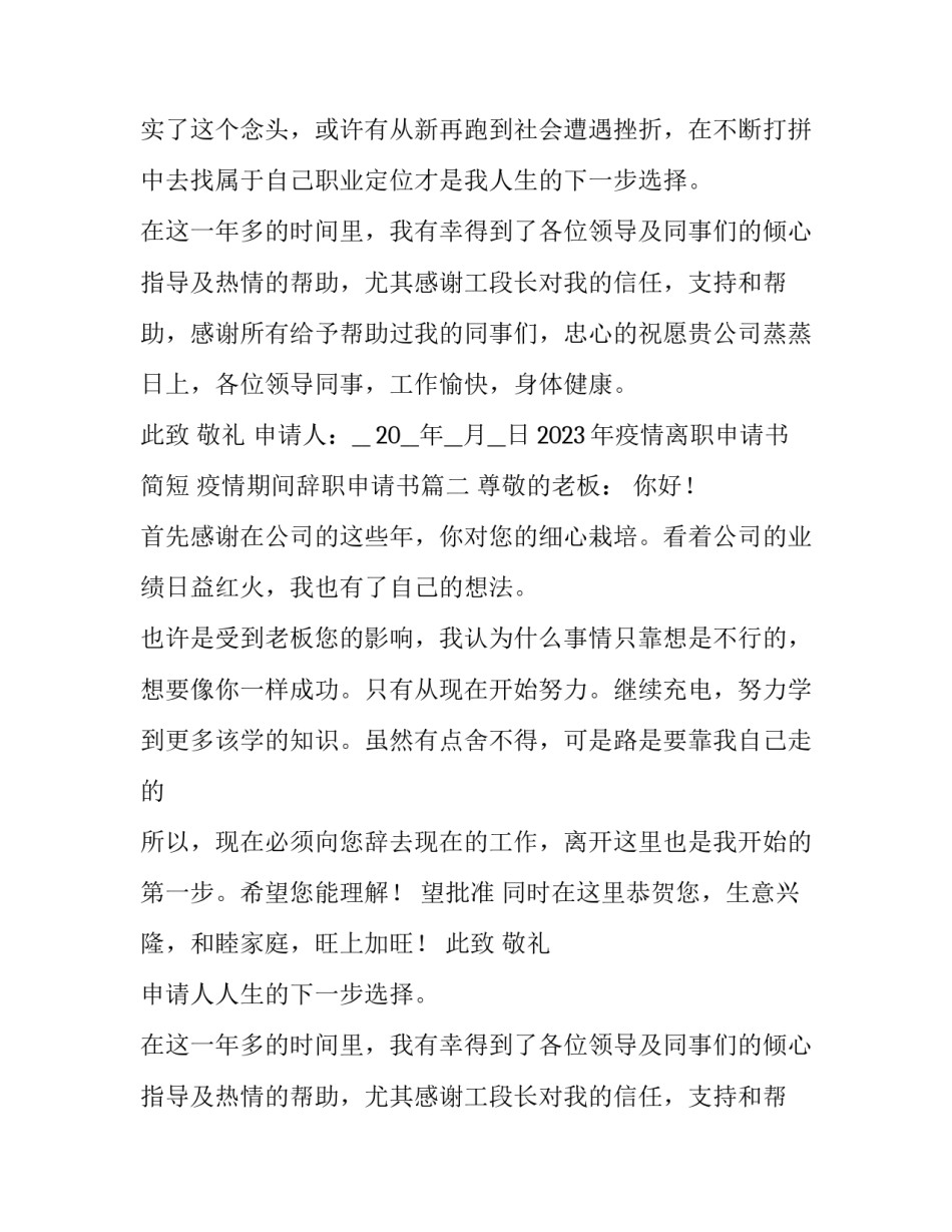 2023年疫情离职申请书简短 疫情期间辞职申请书(十篇)_第2页