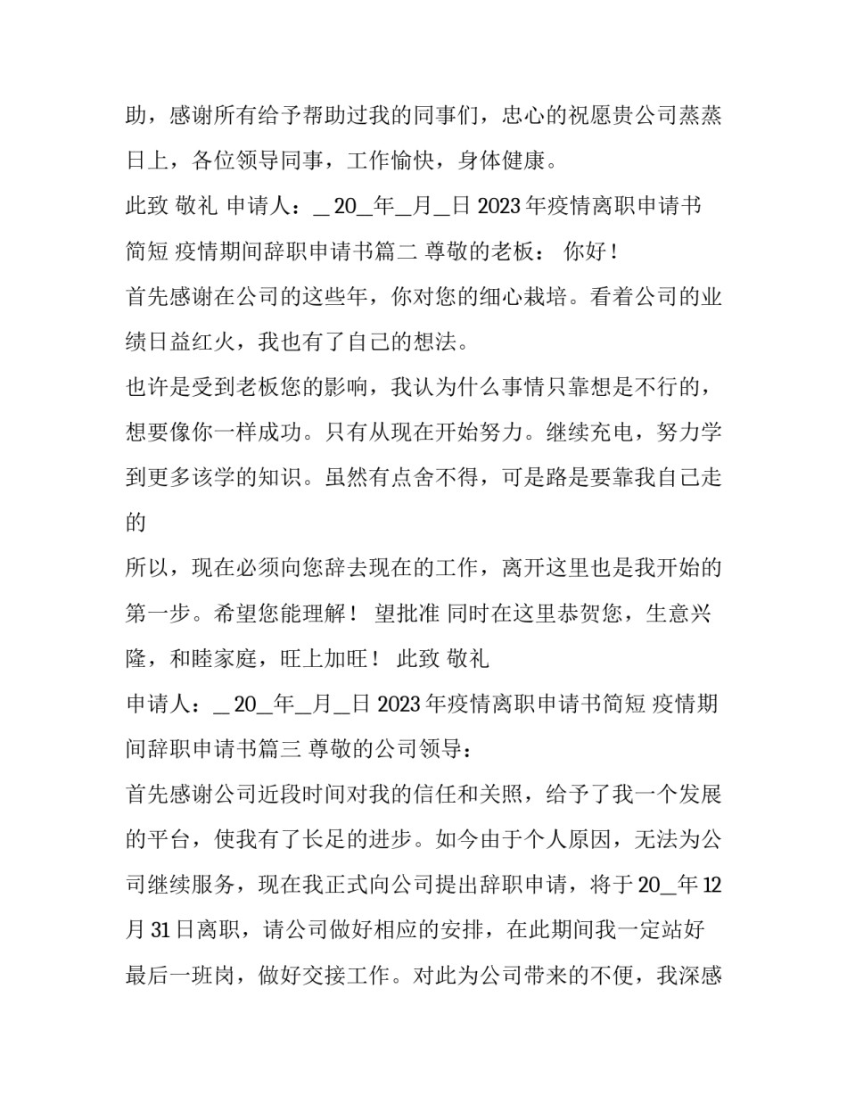 2023年疫情离职申请书简短 疫情期间辞职申请书(十篇)_第3页