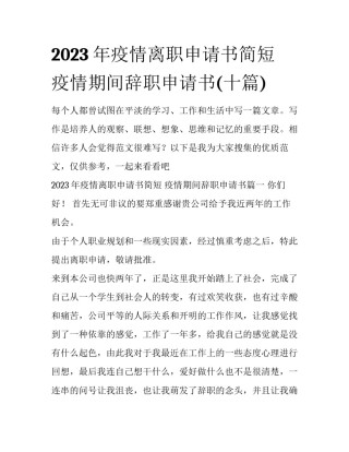 2023年疫情离职申请书简短 疫情期间辞职申请书(十篇)