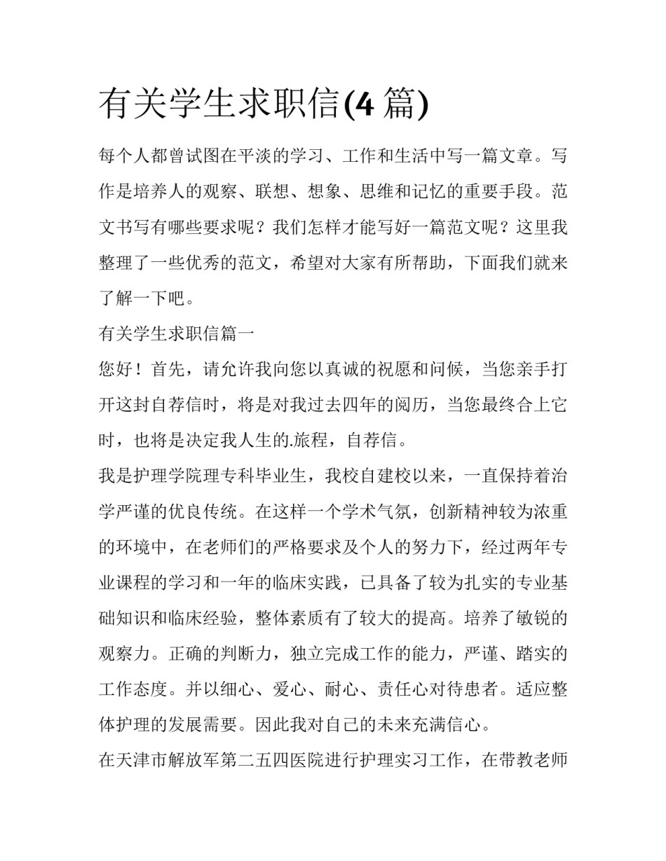 有关学生求职信(4篇)_第1页