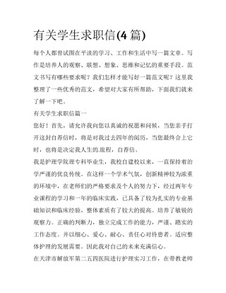 有关学生求职信(4篇)