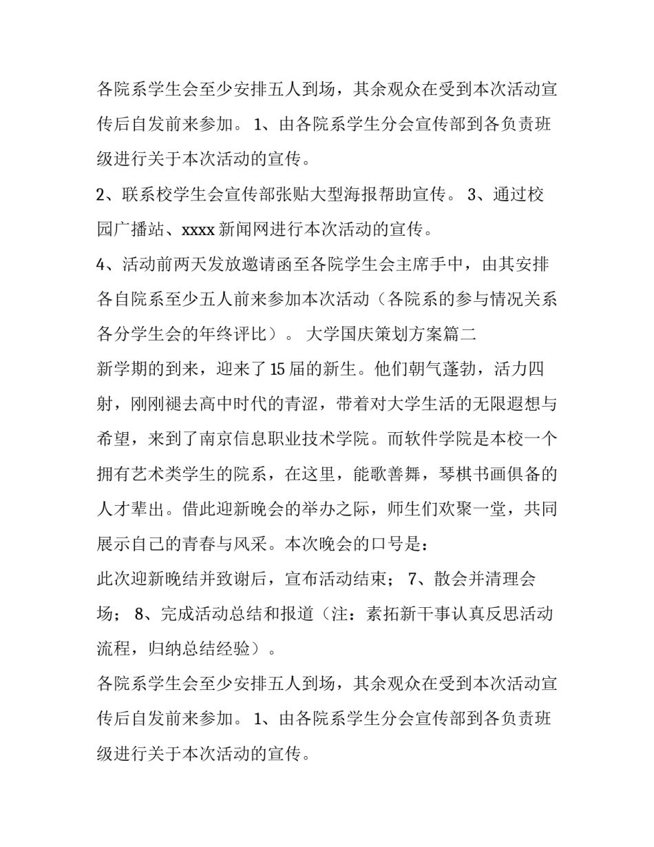 最新大学国庆策划方案(四篇)_第2页