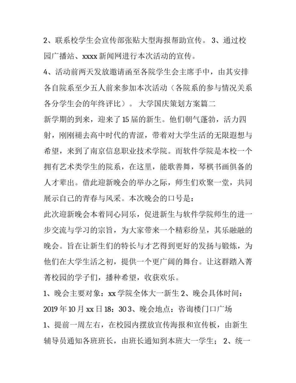 最新大学国庆策划方案(四篇)_第3页