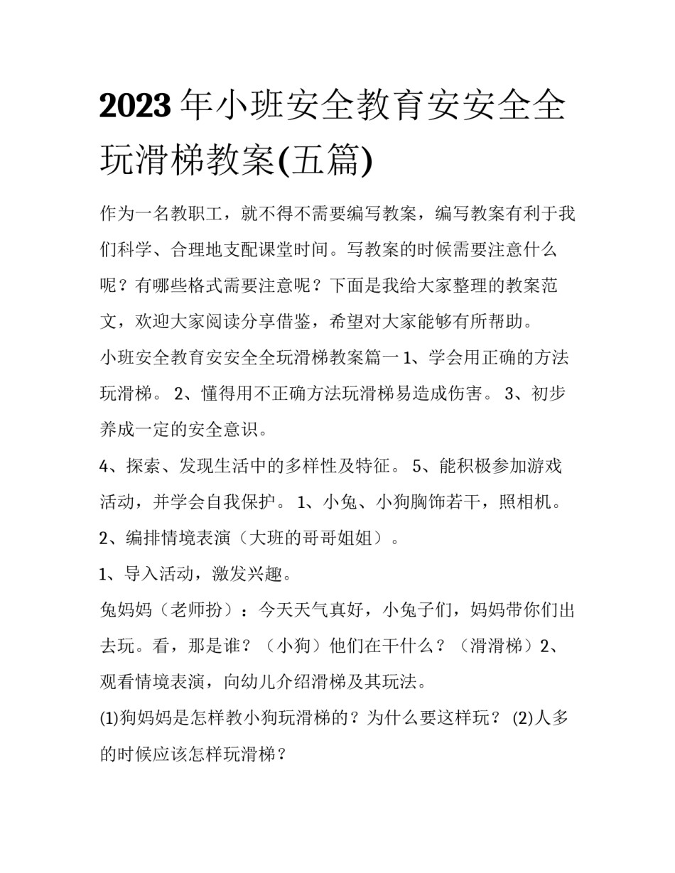 2023年小班安全教育安安全全玩滑梯教案(五篇)_第1页