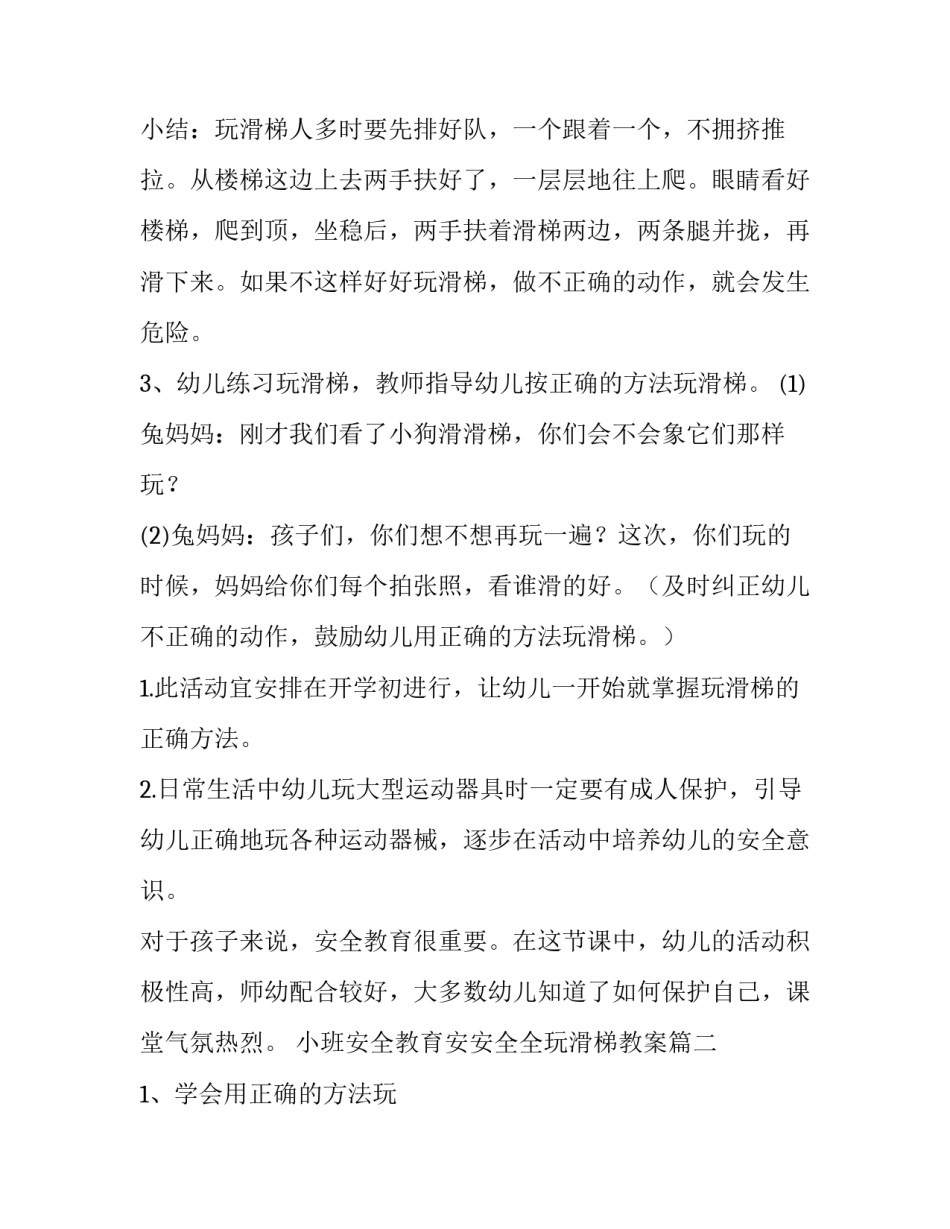 2023年小班安全教育安安全全玩滑梯教案(五篇)_第2页