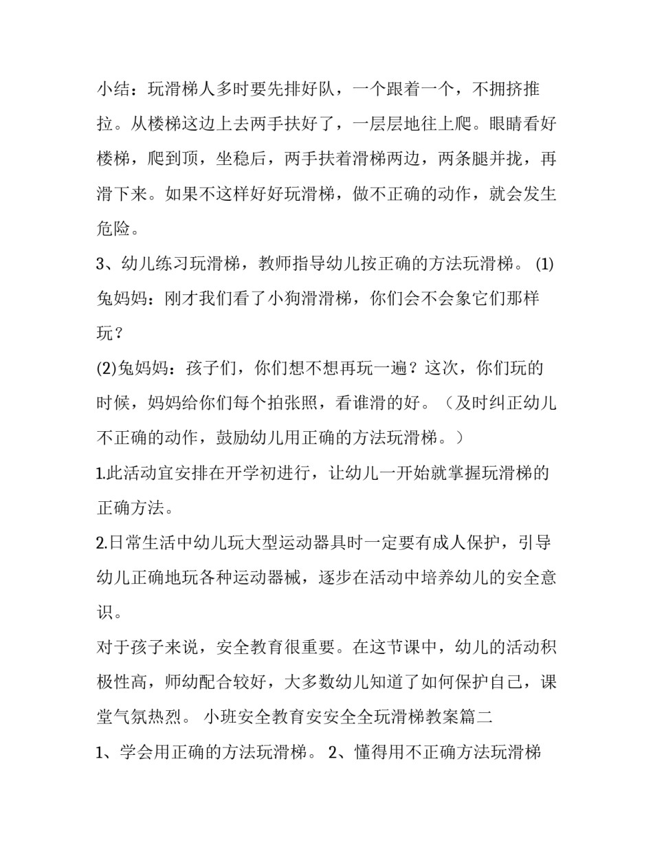 2023年小班安全教育安安全全玩滑梯教案(五篇)_第3页
