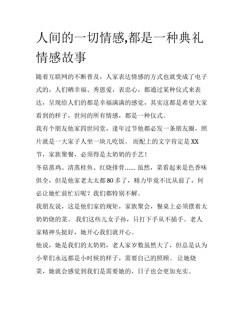 人间的一切情感,都是一种典礼情感故事_第1页