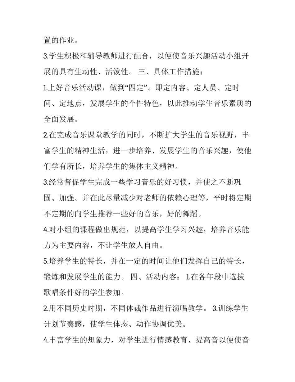 2023年音乐兴趣小组教学计划怎么写 2023年小学音乐教学计划(15篇)_第2页