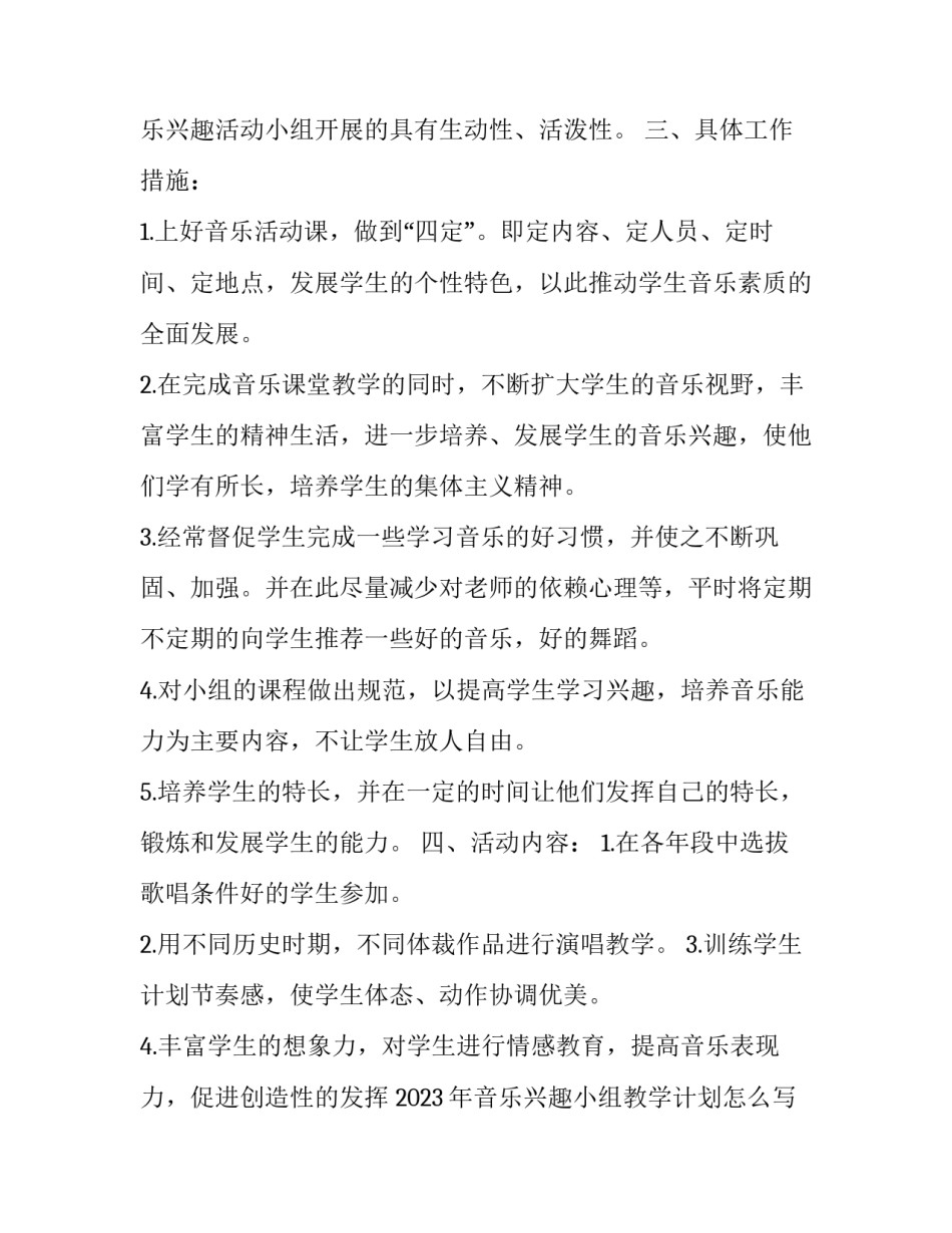 2023年音乐兴趣小组教学计划怎么写 2023年小学音乐教学计划(15篇)_第3页